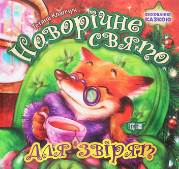 Бумажная книга «Виховання казкою. Новорічне свято для звірят», автор Татьяна Клапчук - фото №1 - миниатюра