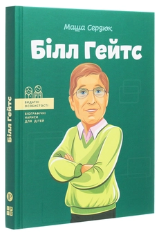 Бумажная книга «Білл Гейтс», автор Мария Сердюк - фото №3 - миниатюра