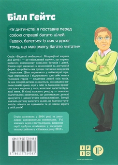 Бумажная книга «Білл Гейтс», автор Мария Сердюк - фото №2 - миниатюра