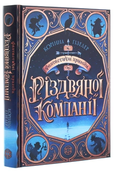 Бумажная книга «Фантастичні пригоди різдвяної компанії», автор Коринна Гизелер - фото №3 - миниатюра