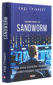 Бумажная книга «Піщаний хробак, або SANDWORM. Нова епоха кібервійни. Полювання на найвіртуозніших хакерів Кремля», автор Энди Гринберг - фото №3 - миниатюра