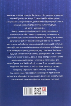 Бумажная книга «Піщаний хробак, або SANDWORM. Нова епоха кібервійни. Полювання на найвіртуозніших хакерів Кремля», автор Энди Гринберг - фото №2 - миниатюра