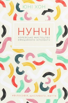 Бумажная книга «Нунчі. Корейське мистецтво емоційного інтелекту», автор Юни Хонг - фото №1 - миниатюра