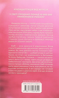 Бумажная книга «Три метри над рівнем неба», автор Федерико Моччиа - фото №2 - миниатюра