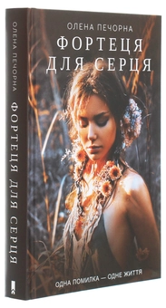 Паперова книга «Фортеця для серця», автор Олена Печорна - фото №3 - мініатюра