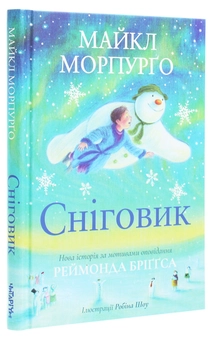 Бумажная книга «Сніговик», автор Майкл Морпурго - фото №3 - миниатюра