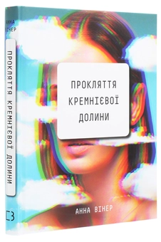 Паперова книга «Прокляття Кремнієвої долини», автор Анна Вінер - фото №3 - мініатюра