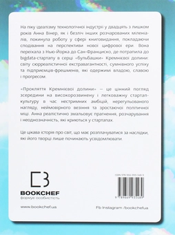 Паперова книга «Прокляття Кремнієвої долини», автор Анна Вінер - фото №2 - мініатюра