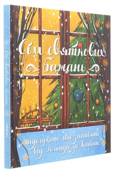 Бумажная книга «Сім святкових бажань», авторов Анна Осадко, Сашко Дерманский, Юлита Ран, Олег Чаклун, Оксана Давыдова, Юлия Илюха, Мия Марченко - фото №3 - миниатюра