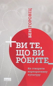 Бумажная «Ви те, що ви робите. Як створити корпоративну культуру», автора Бен Хоровиц– фото №1