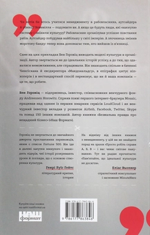 Бумажная книга «Ви те, що ви робите. Як створити корпоративну культуру», автор Бен Хоровиц - фото №2 - миниатюра