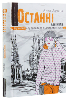 Бумажная книга «Останні канікули», автор Анна Лачина - фото №3 - миниатюра