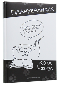 Паперова книга «Планувальник кота Iнжира» - фото №4 - мініатюра