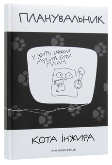 Паперова книга «Планувальник кота Iнжира (з годинником)» - фото №4 - мініатюра