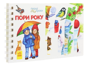 Бумажная книга «Перші кроки. Пори року», автор Юлия Каспарова - фото №3 - миниатюра