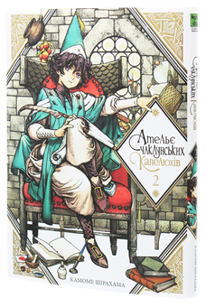 Паперова книга «Ательє чаклунських капелюхів. Том 2», автор Камоме Шірахама - фото №3 - мініатюра