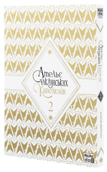 Паперова книга «Ательє чаклунських капелюхів. Том 2», автор Камоме Шірахама - фото №4 - мініатюра