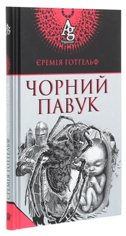 Паперова книга «Чорний павук», автор Єремія Готхельф - фото №3 - мініатюра