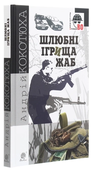 Бумажная книга «Шлюбні ігрища жаб», автор Андрей Кокотюха - фото №3 - миниатюра