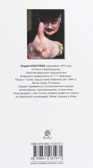 Бумажная книга «Шлюбні ігрища жаб», автор Андрей Кокотюха - фото №2 - миниатюра