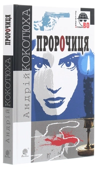 Паперова книга «Пророчиця», автор Андрій Кокотюха - фото №3 - мініатюра