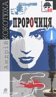 Паперова книга «Пророчиця», автор Андрій Кокотюха - фото №1 - мініатюра