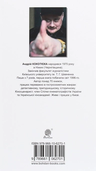 Паперова книга «Пророчиця», автор Андрій Кокотюха - фото №2 - мініатюра