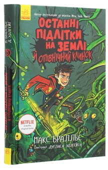 Бумажная книга «Останні підлітки на Землі (комплект із 5 книг)», автор Макс Браллье - фото №24 - миниатюра