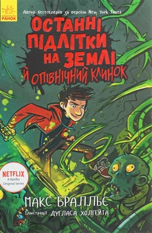 Бумажная книга «Останні підлітки на Землі (комплект із 5 книг)», автор Макс Браллье - фото №25 - миниатюра
