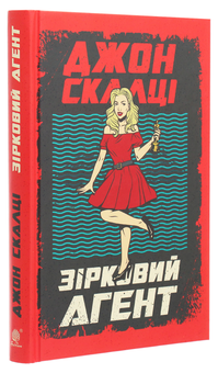 Бумажная книга «Зірковий агент», автор Джон Скальци - фото №3 - миниатюра