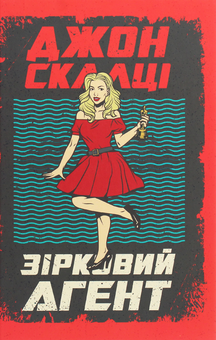 Бумажная книга «Зірковий агент», автор Джон Скальци - фото №1 - миниатюра