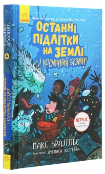 Бумажная книга «Останні підлітки на Землі (комплект із 5 книг)», автор Макс Браллье - фото №21 - миниатюра