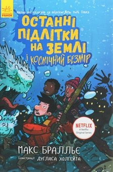 Бумажная книга «Останні підлітки на Землі (комплект із 5 книг)», автор Макс Браллье - фото №22 - миниатюра