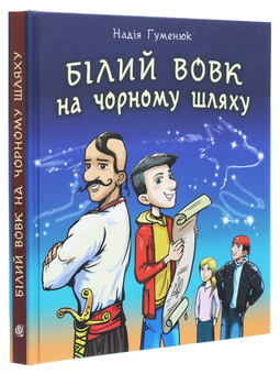 Бумажная книга «Білий вовк на чорному шляху», автор Надежда Гуменюк - фото №3 - миниатюра