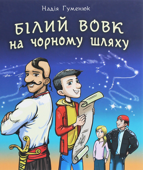 Бумажная книга «Білий вовк на чорному шляху», автор Надежда Гуменюк - фото №1 - миниатюра