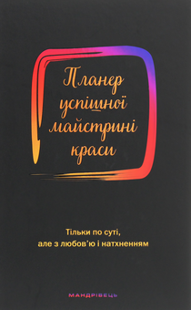 Бумажная книга «Планер успішної майстрині краси. Чорний», автор Олеся Шостак - фото №1 - миниатюра