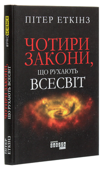 Бумажная книга «Чотири закони, що рухають Всесвіт», автор Питер Эткинз - фото №3 - миниатюра