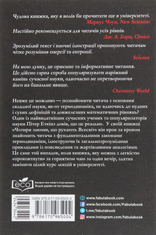 Бумажная книга «Чотири закони, що рухають Всесвіт», автор Питер Эткинз - фото №2 - миниатюра