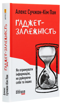 Паперова книга «Ґаджет-залежність», автор Алекс Сучжон-Кім Пан - фото №3 - мініатюра