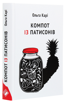 Паперова книга «Компот із патисонів», автор Ольга Карі - фото №3 - мініатюра