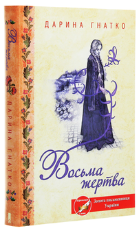 Бумажная книга «Восьма жертва», автор Дарина Гнатко - фото №3 - миниатюра