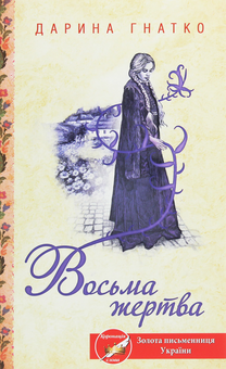 Бумажная книга «Восьма жертва», автор Дарина Гнатко - фото №1 - миниатюра