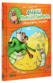 Паперова книга «Олівець професора Плюмбума. Обережно, мумія!», автор Ніна Гундертшне - фото №3 - мініатюра
