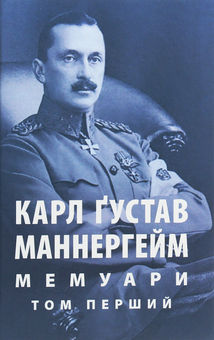 Бумажная книга «Маннергейм Карл Ґустав. Мемуари. У 2-х томах. Том 1», автор Карл Густав Маннергейм - фото №1 - миниатюра