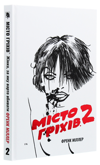 Бумажная книга «Місто Гріхів. Том 2. Жінка, за яку варто вбивати», автор Фрэнк Миллер - фото №3 - миниатюра