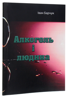 Бумажная книга «Алкоголь і людина», автор Иван Барчук - фото №3 - миниатюра