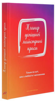 Паперова книга «Планер успішної майстрині краси. Червоний», автор Олеся Шостак - фото №3 - мініатюра