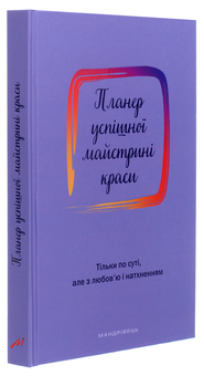 Бумажная книга «Планер успішної майстрині краси. Фіолетовий», автор Олеся Шостак - фото №3 - миниатюра