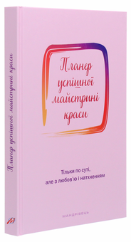 Бумажная книга «Планер успішної майстрині краси. Рожевий», автор Олеся Шостак - фото №3 - миниатюра