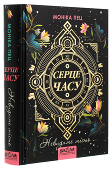 Бумажная книга «Серце Часу. Книга 1. Невидиме місто», автор Моника Пец - фото №3 - миниатюра